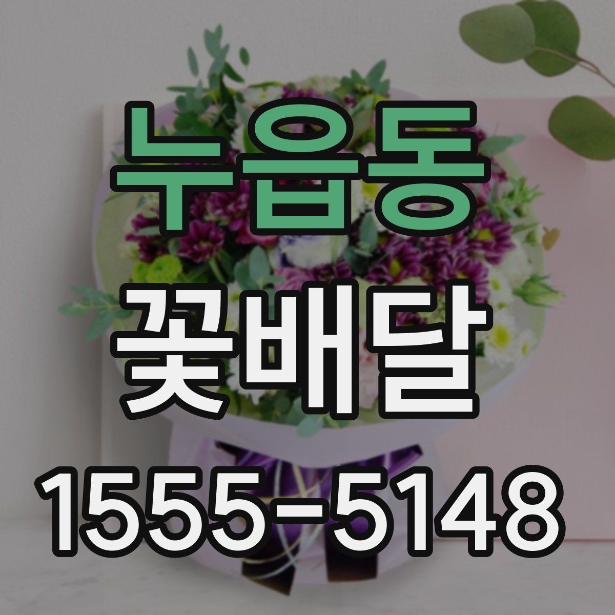 누읍동 꽃배달 상담 시 전달하면 좋은 정보들