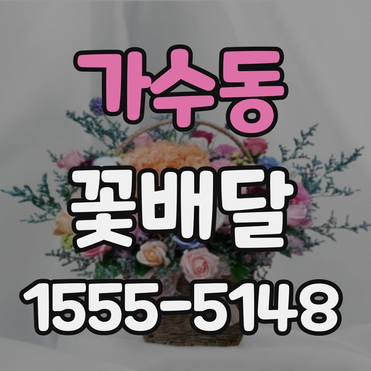 가수동 꽃배달 원하는 분위기별 상담 시 참고할 점