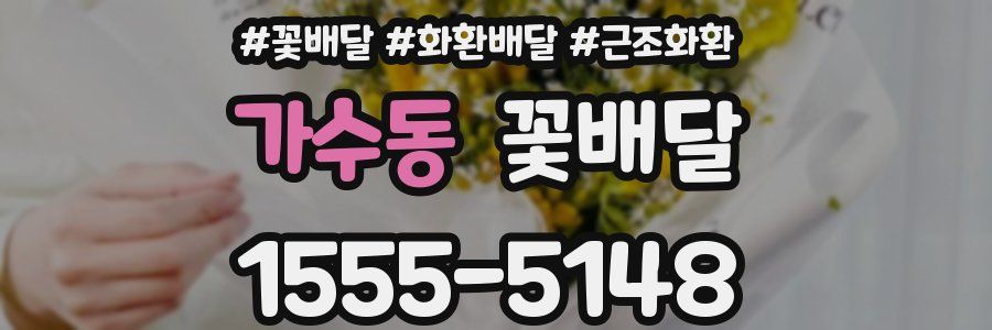 가수동 꽃배달