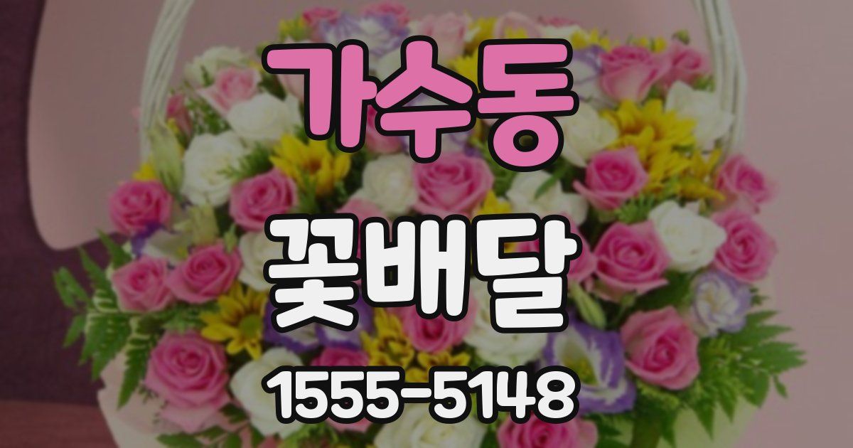 가수동 꽃배달