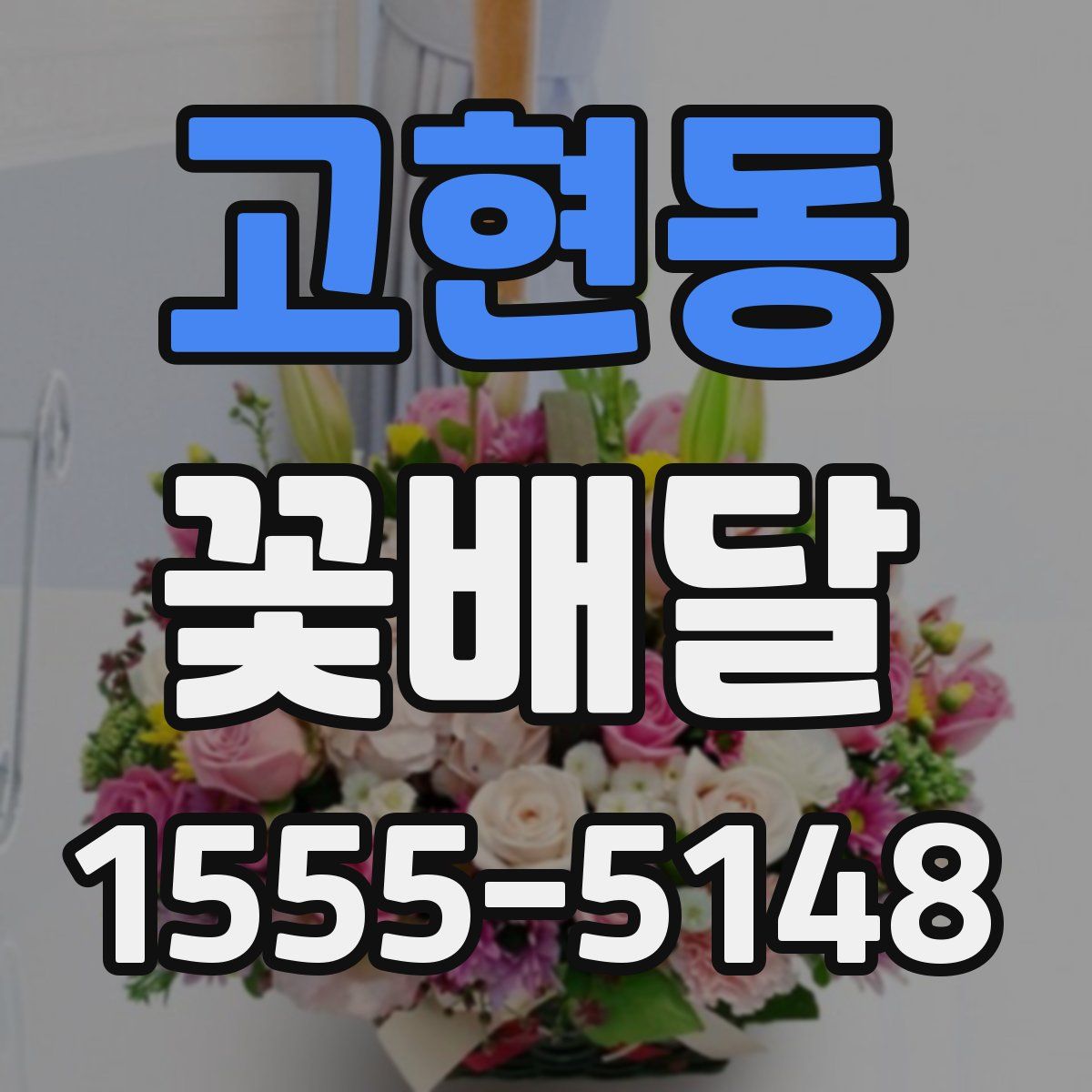 고현동 꽃배달