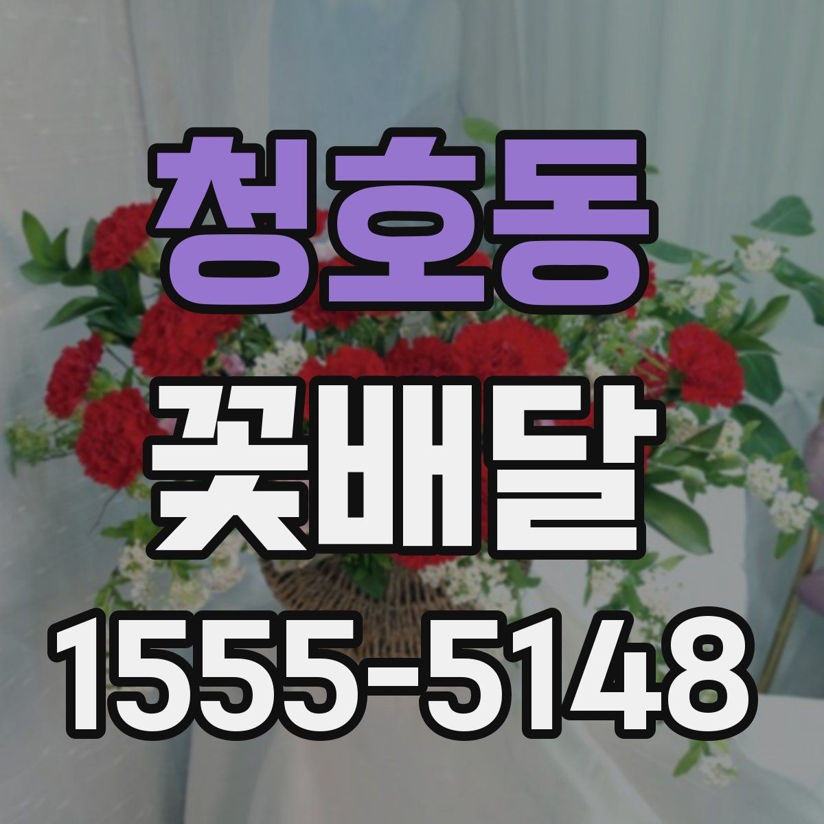 청호동 꽃배달 사무실 전달용으로 고를 때 기준