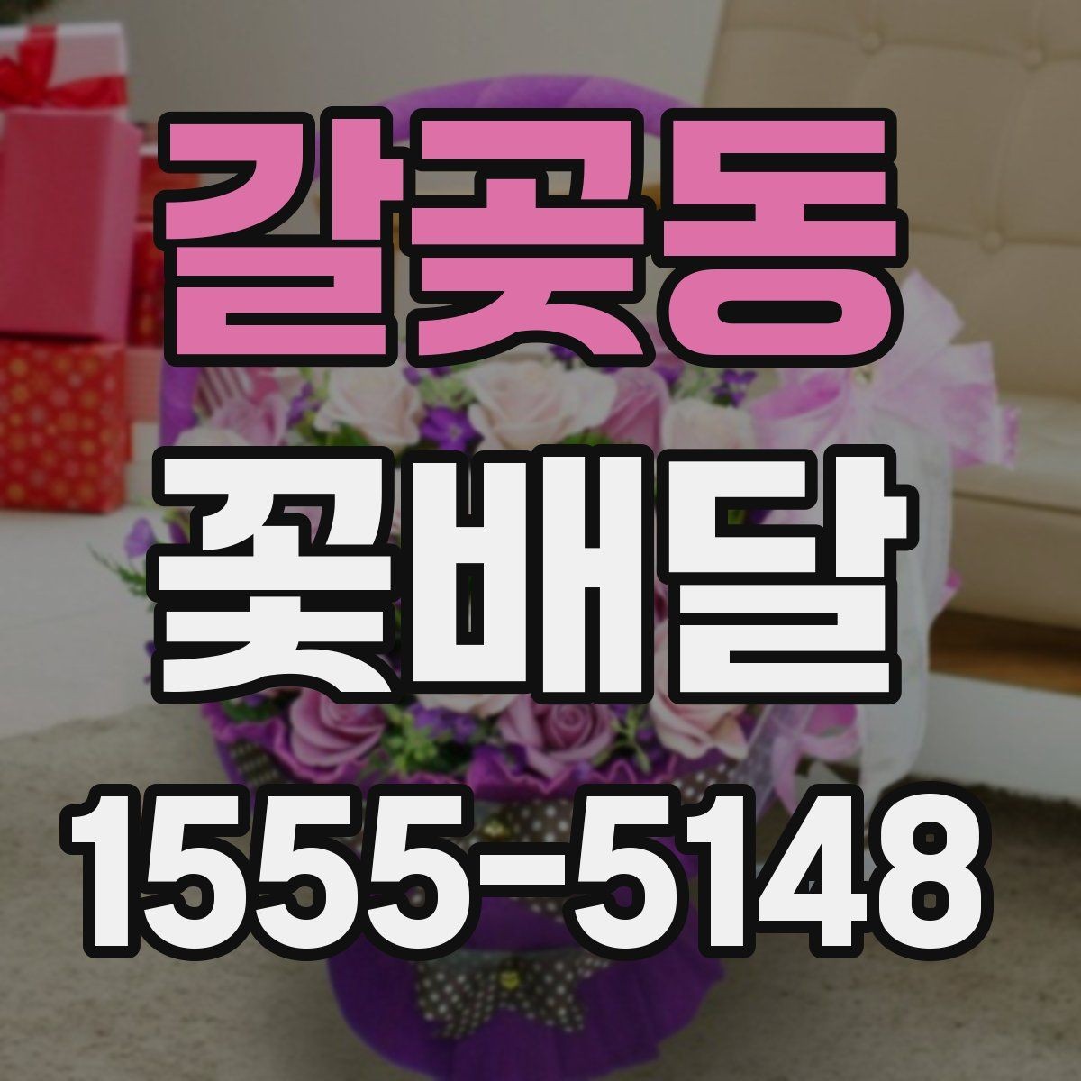갈곶동 꽃배달 받는 사람에게 부담이 적은 선물 고르기