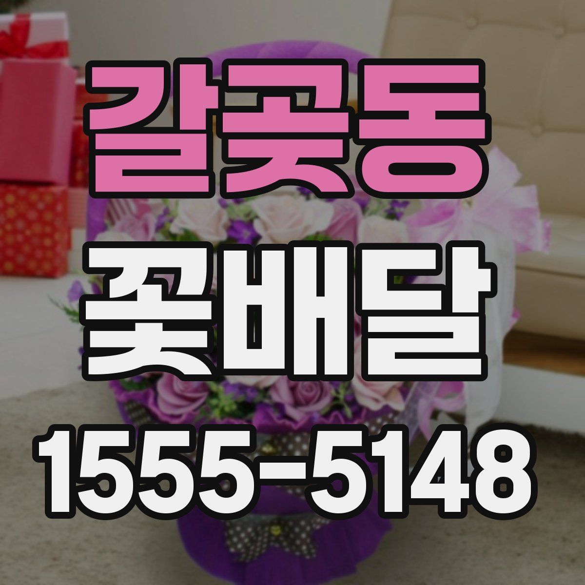 갈곶동 꽃배달