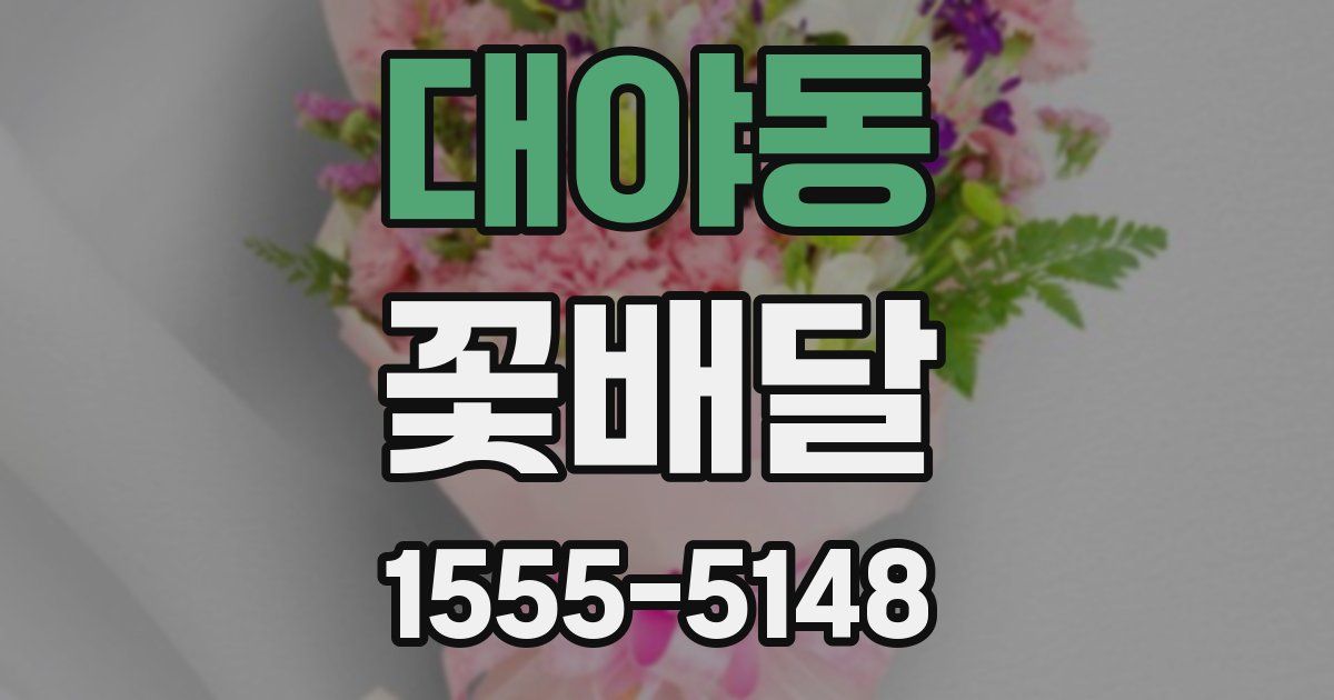 대야동 꽃배달