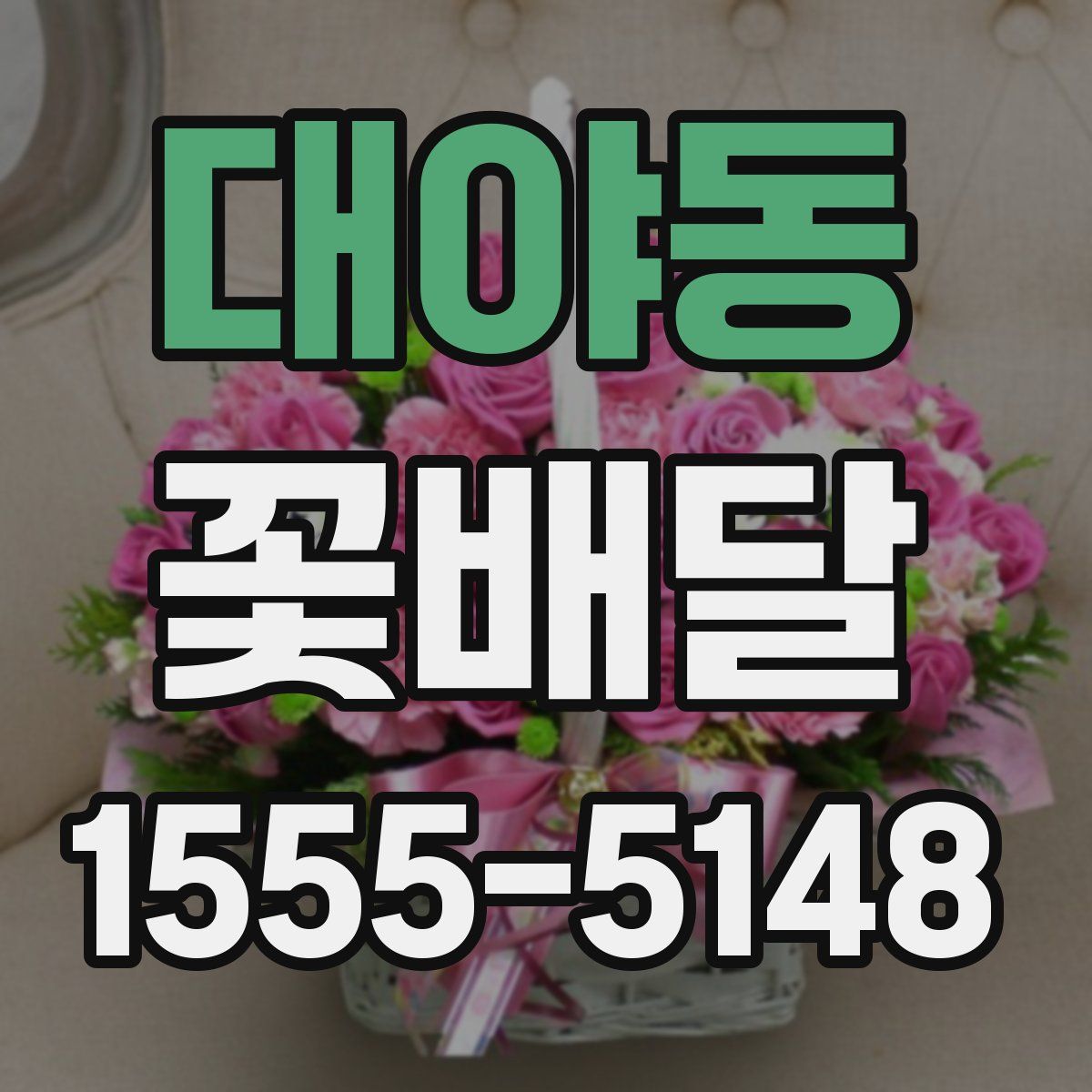 대야동 꽃배달