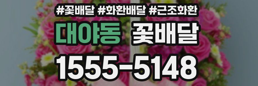 대야동 꽃배달