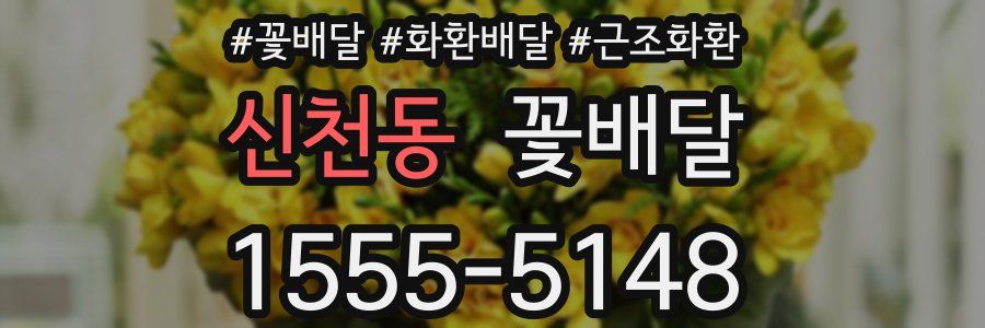 신천동 꽃배달