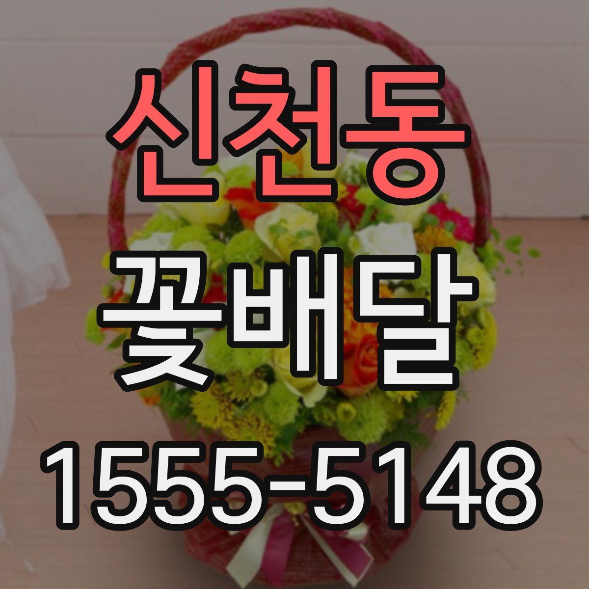 신천동 꽃배달