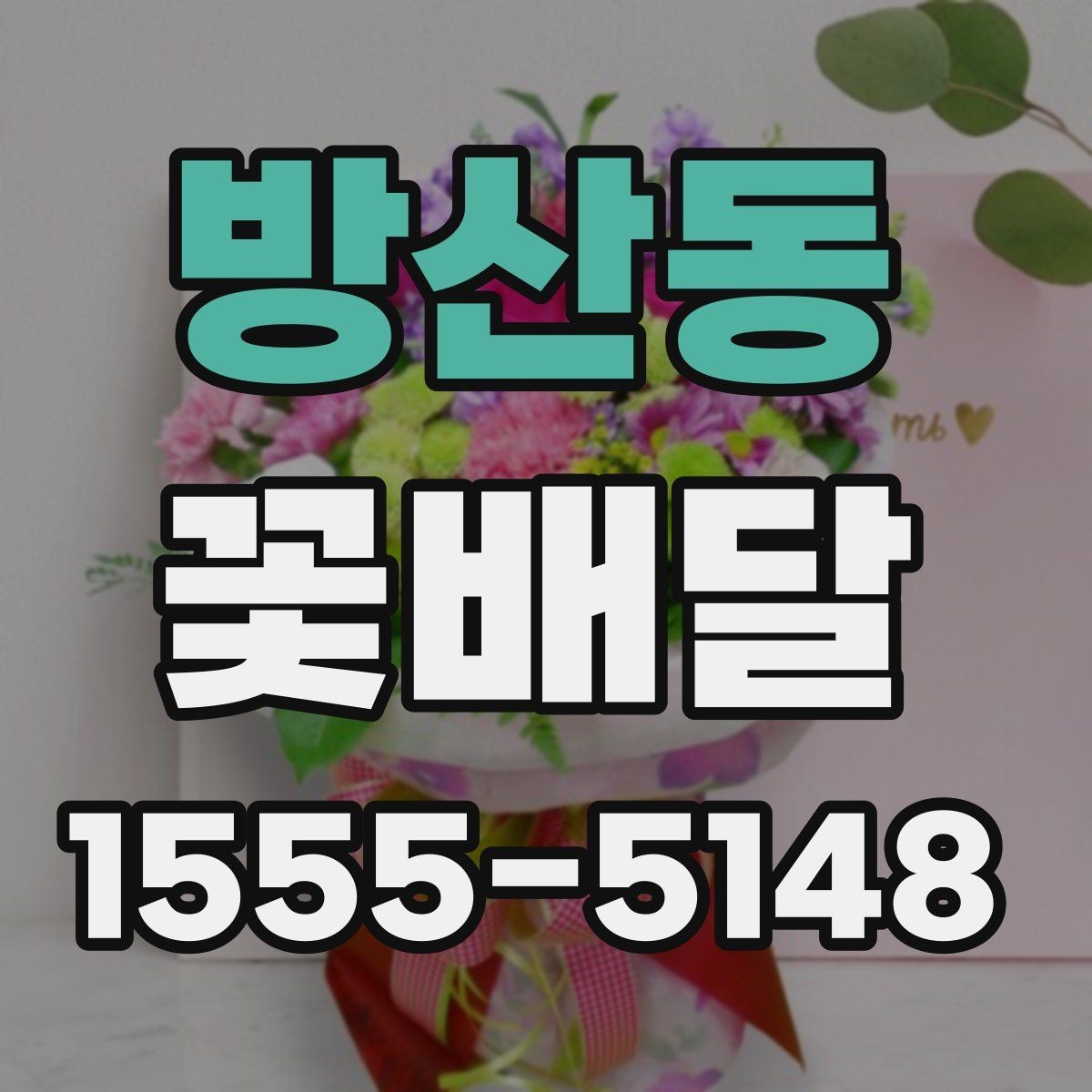 방산동 꽃배달 작은 정성이 크게 느껴지는 순간