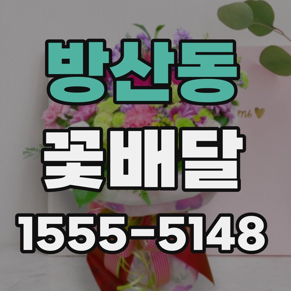 방산동 꽃배달