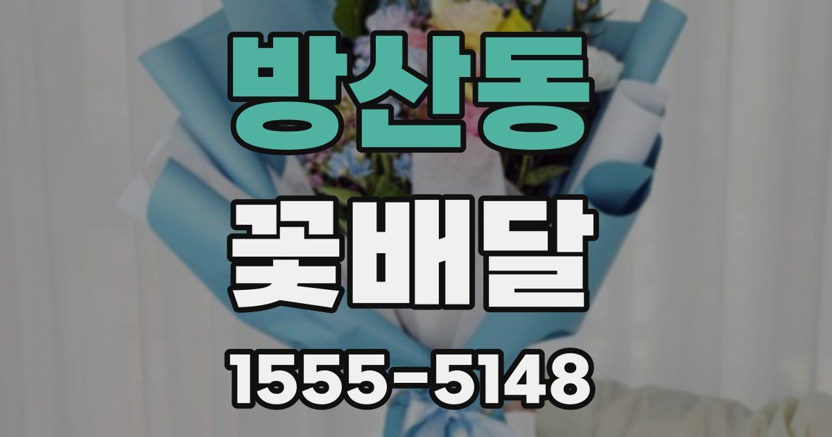 방산동 꽃배달