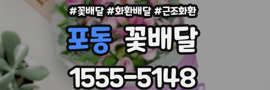 포동 꽃배달