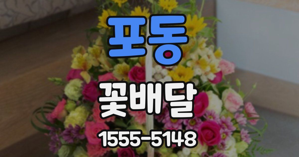 포동 꽃배달