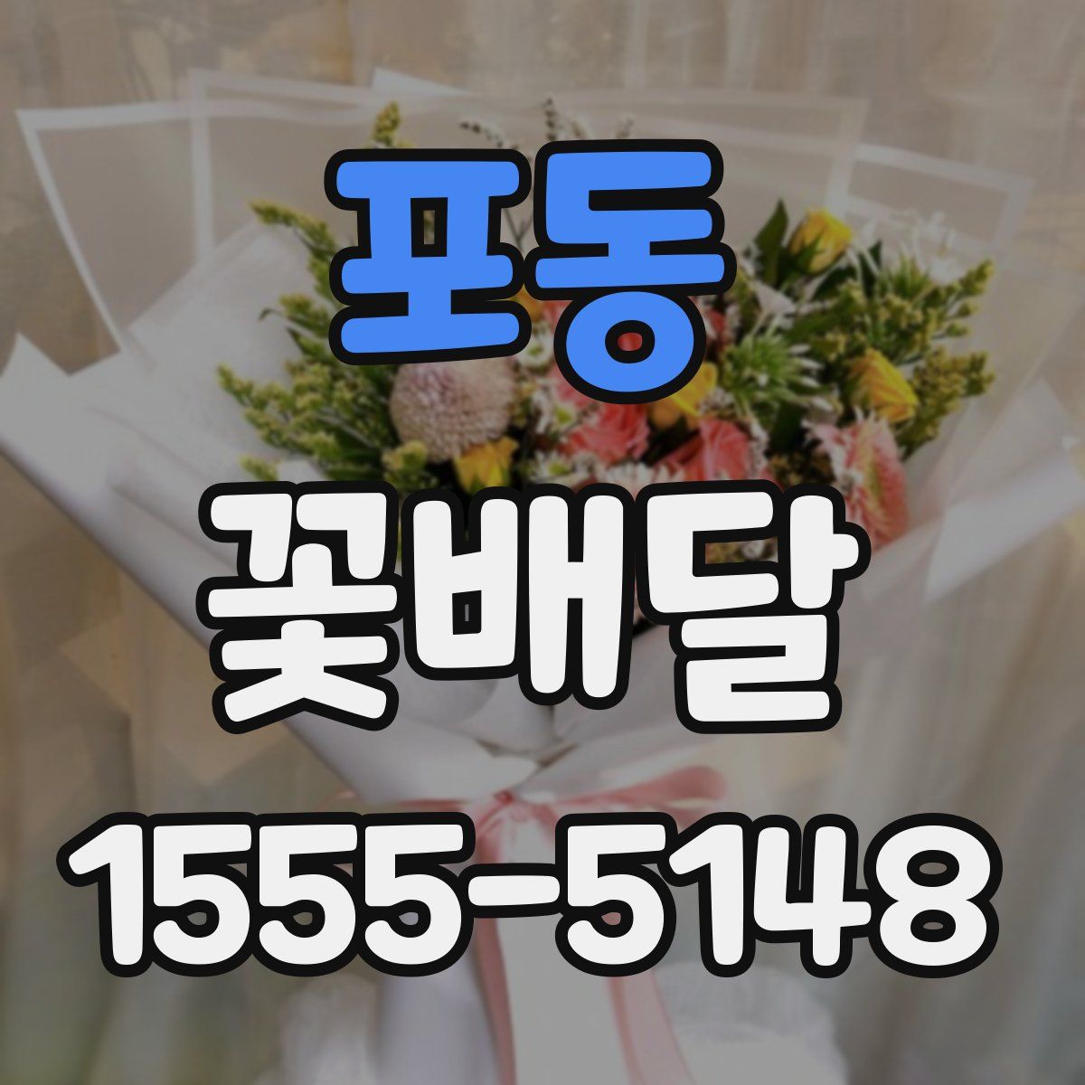 포동 꽃배달