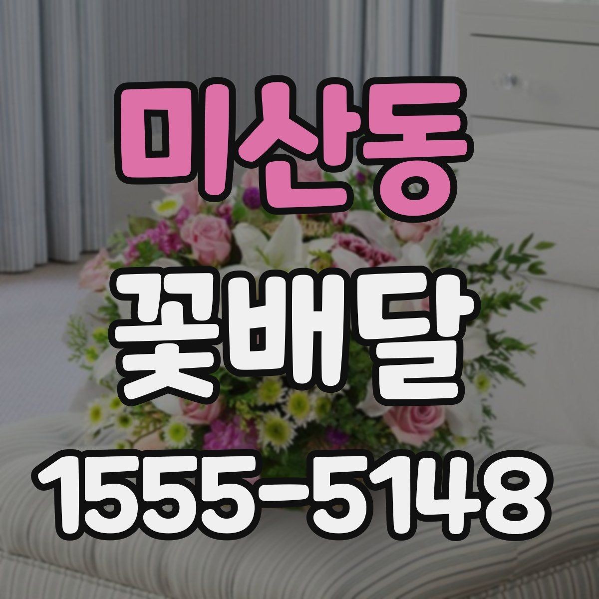 미산동 꽃배달 정성 어린 선물을 만들 때 참고할 점