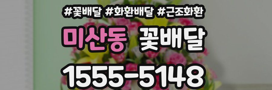 미산동 꽃배달
