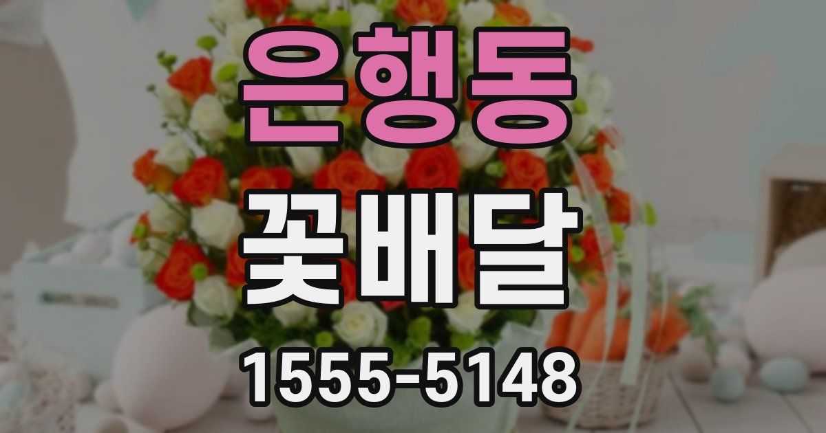 은행동 꽃배달