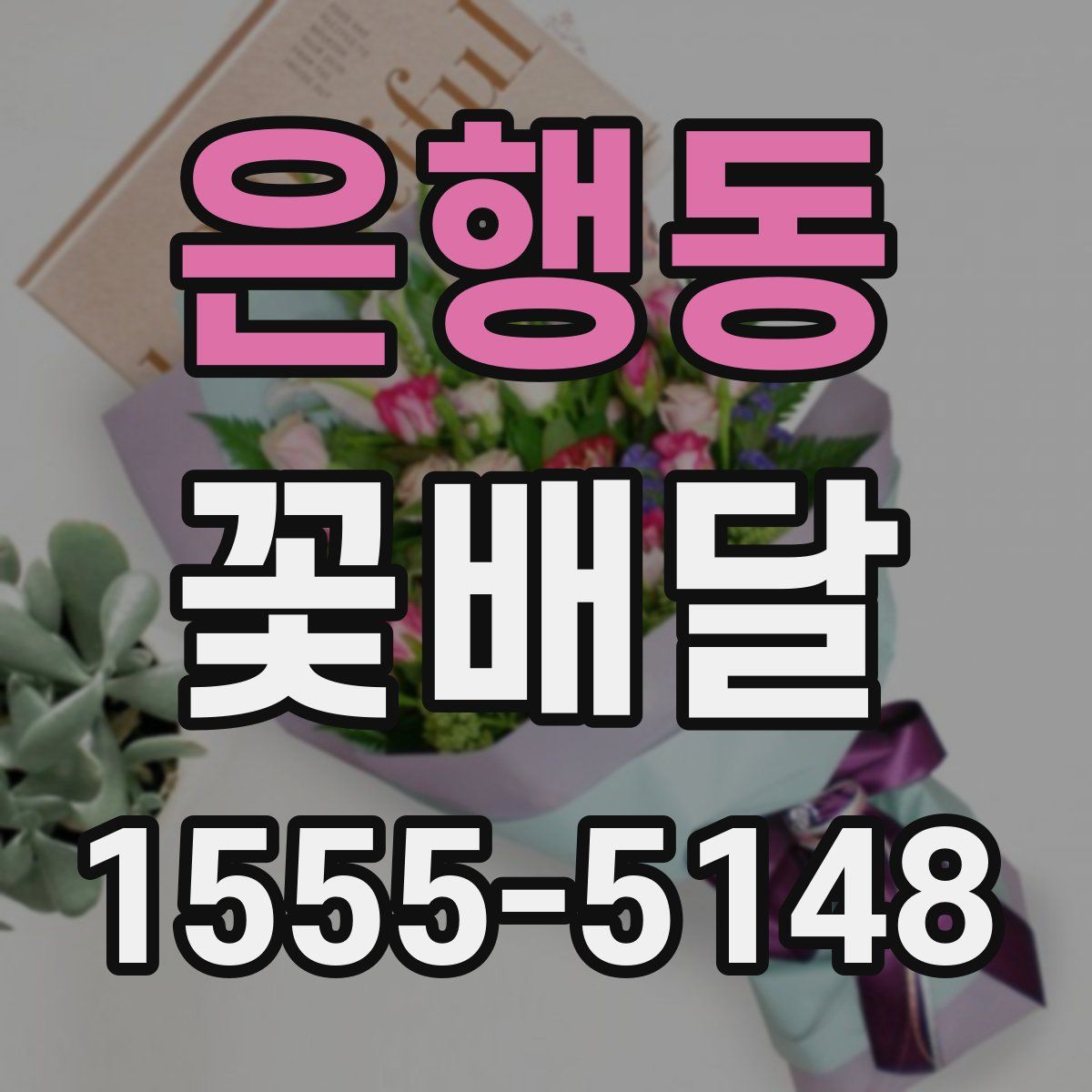 은행동 꽃배달
