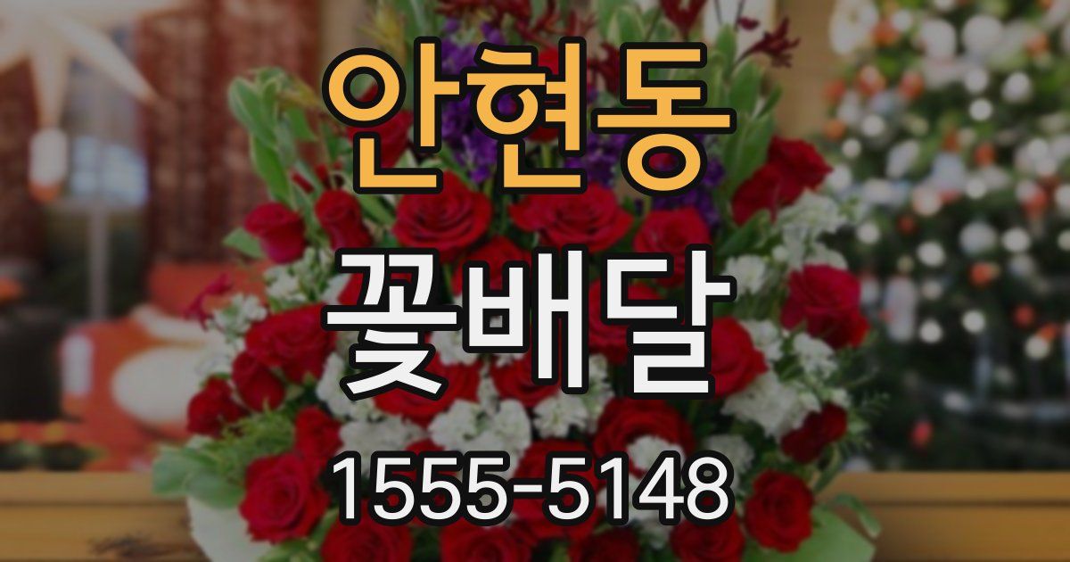 안현동 꽃배달