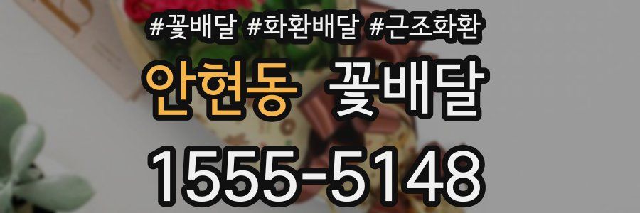안현동 꽃배달