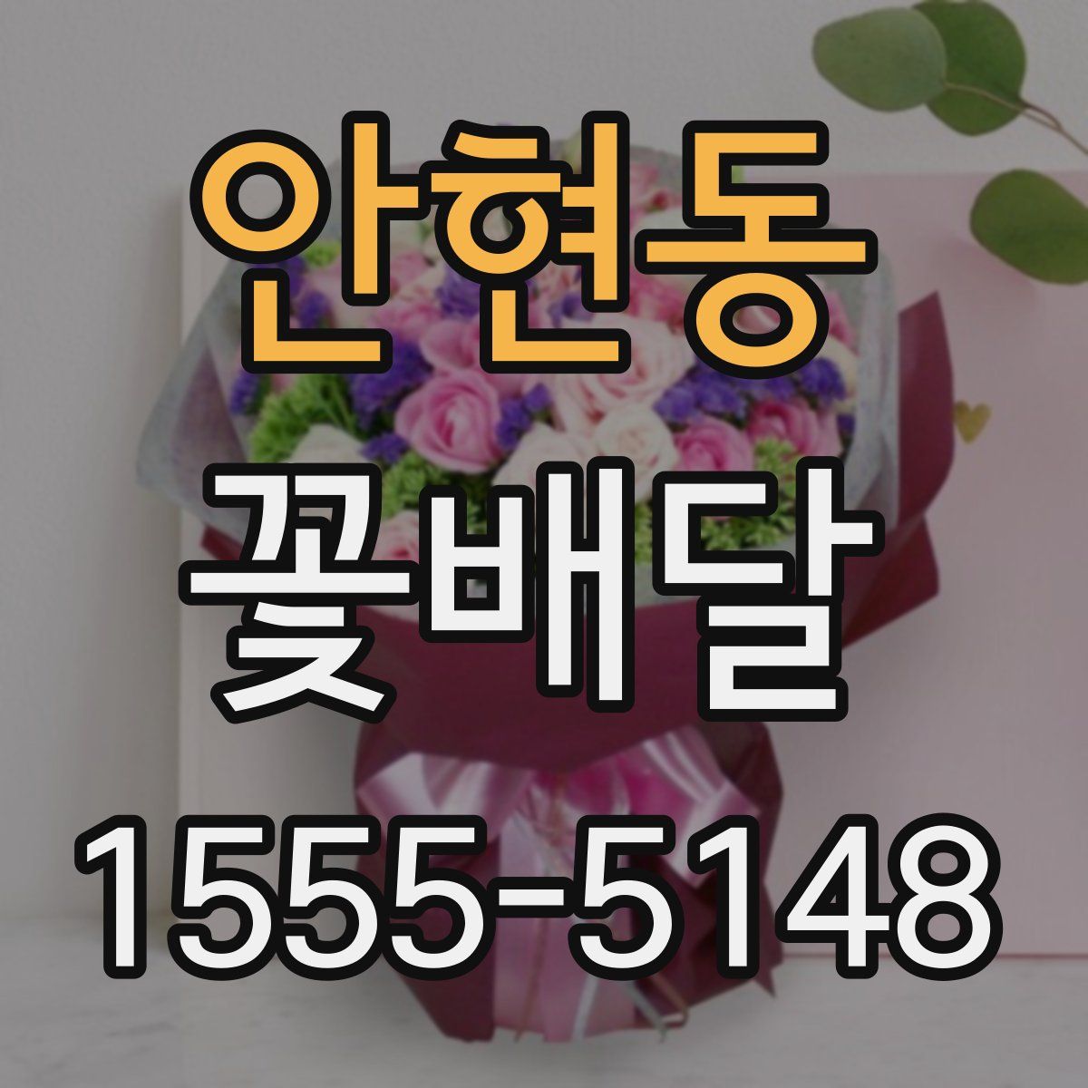 안현동 꽃배달