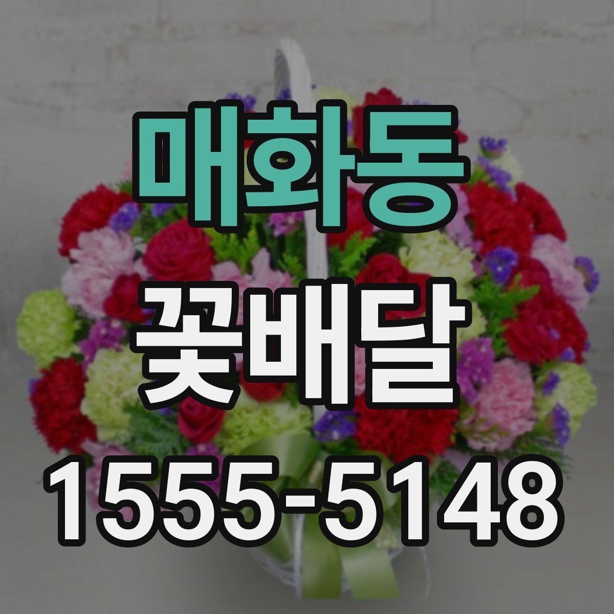 매화동 꽃배달 지역별 주문 전 알아두면 좋은 포인트