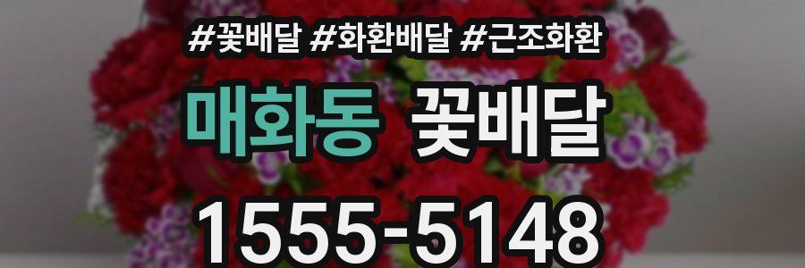 매화동 꽃배달