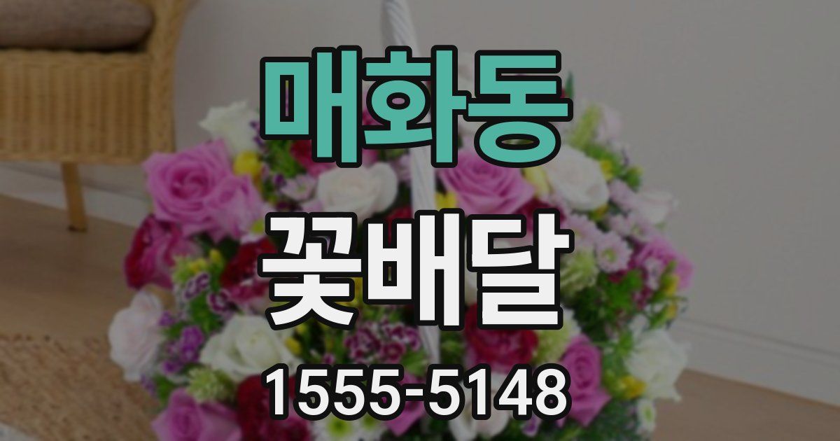 매화동 꽃배달
