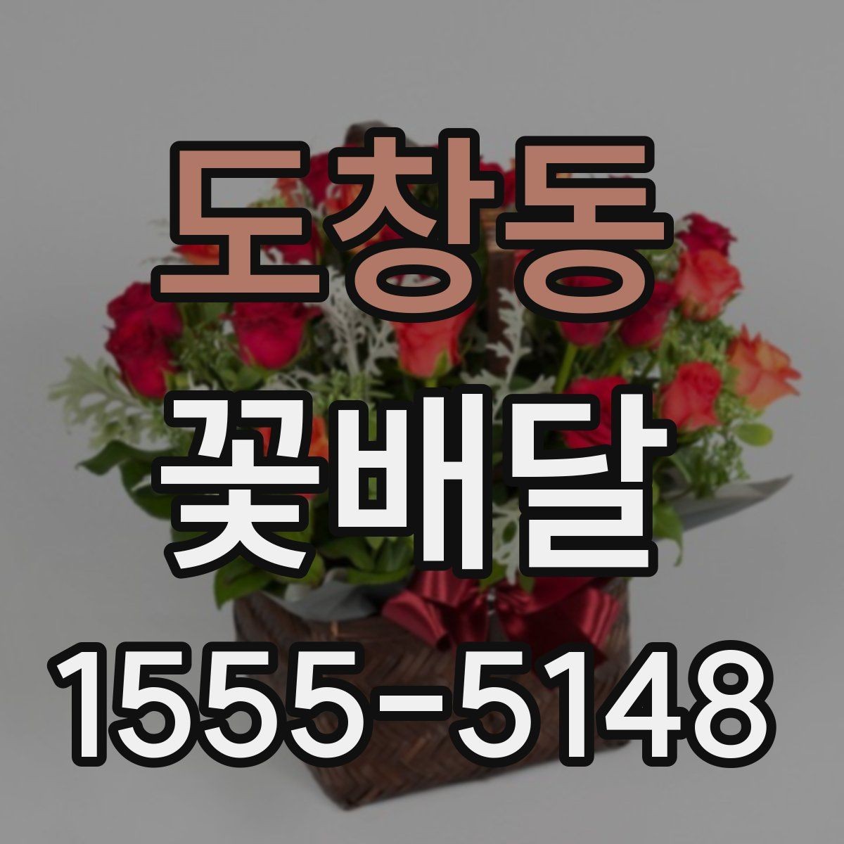 도창동 꽃배달 받는 장소에 따라 달라지는 준비 사항