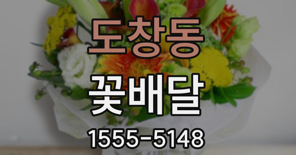 도창동 꽃배달