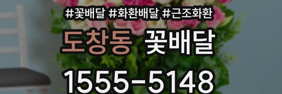도창동 꽃배달