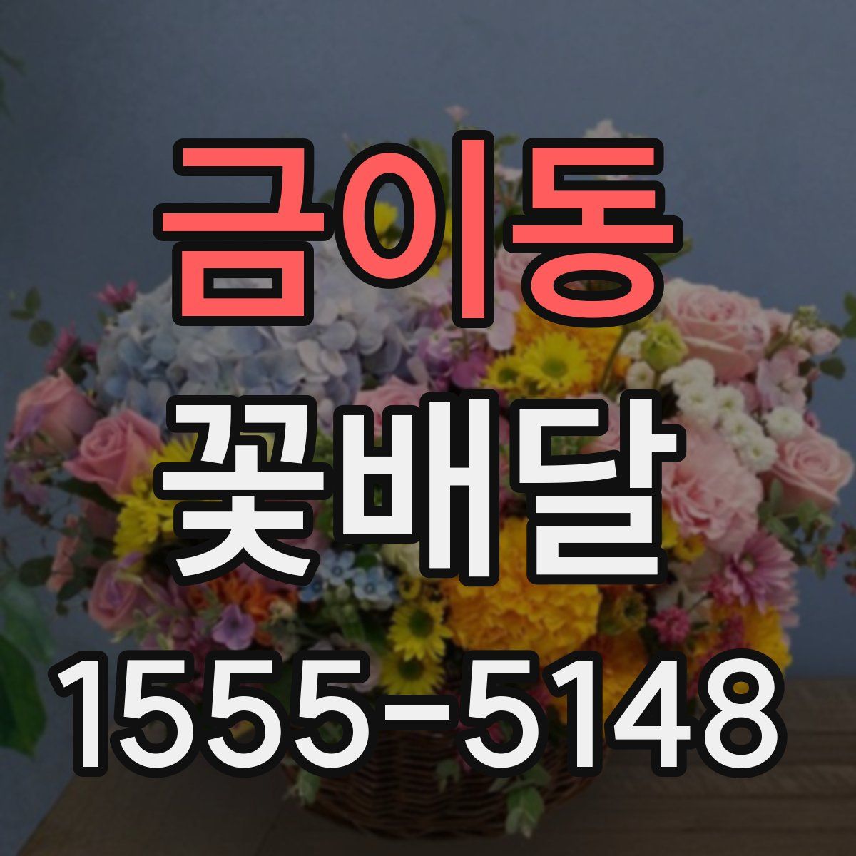 금이동 꽃배달