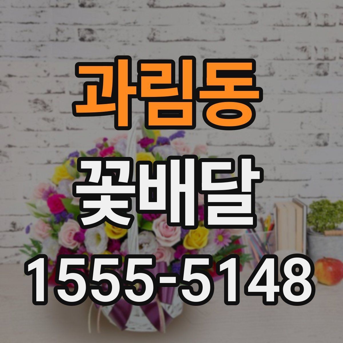 과림동 꽃배달 사랑받는 색 조합은 어떻게 다를까