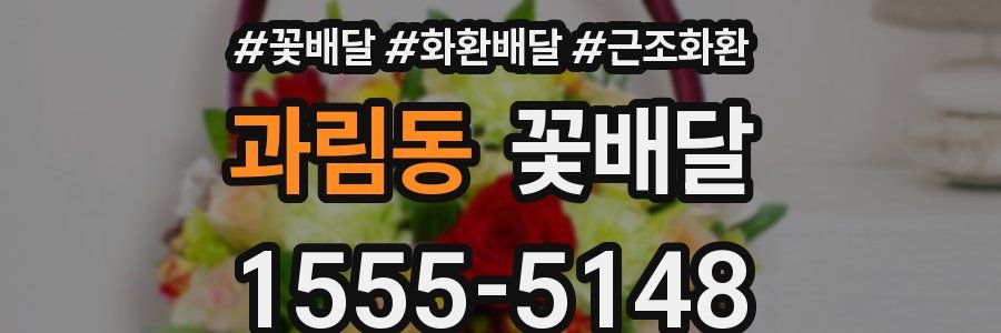 과림동 꽃배달