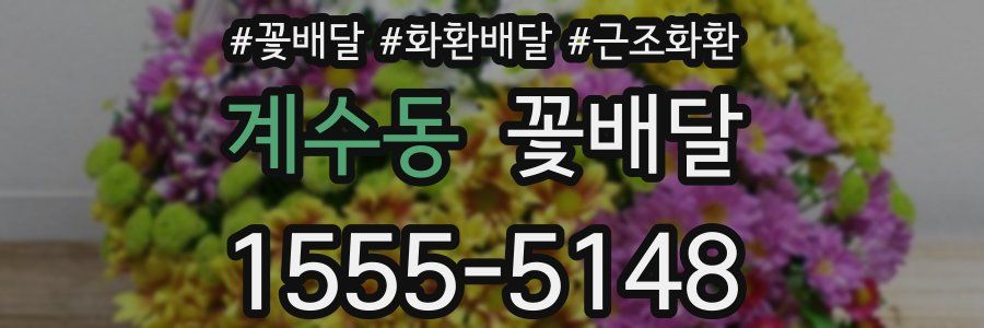 계수동 꽃배달