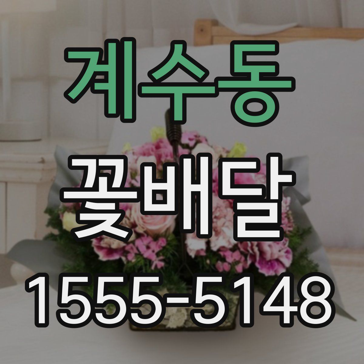 계수동 꽃배달