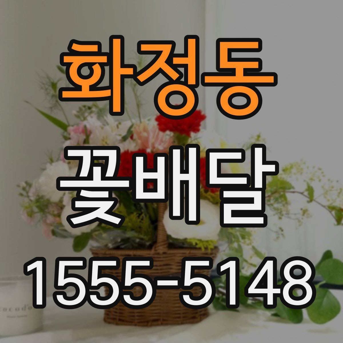 화정동 꽃배달 처음 주문하는 분이 보기 쉬운 안내