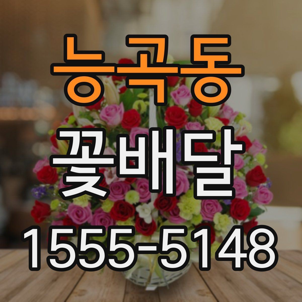 능곡동 꽃배달 오래 기억에 남는 색과 향의 조합