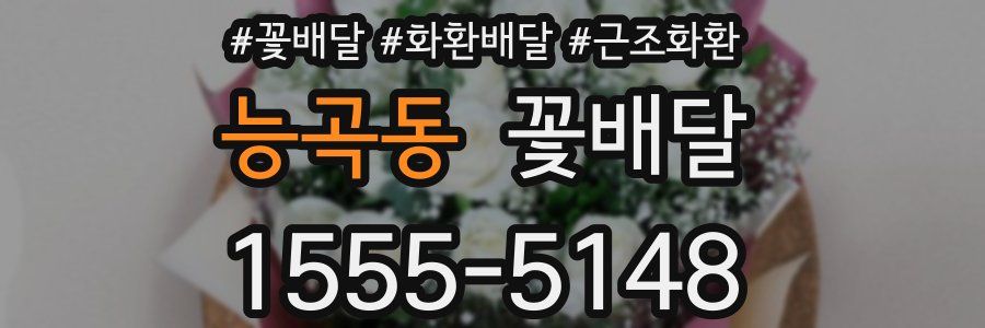 능곡동 꽃배달