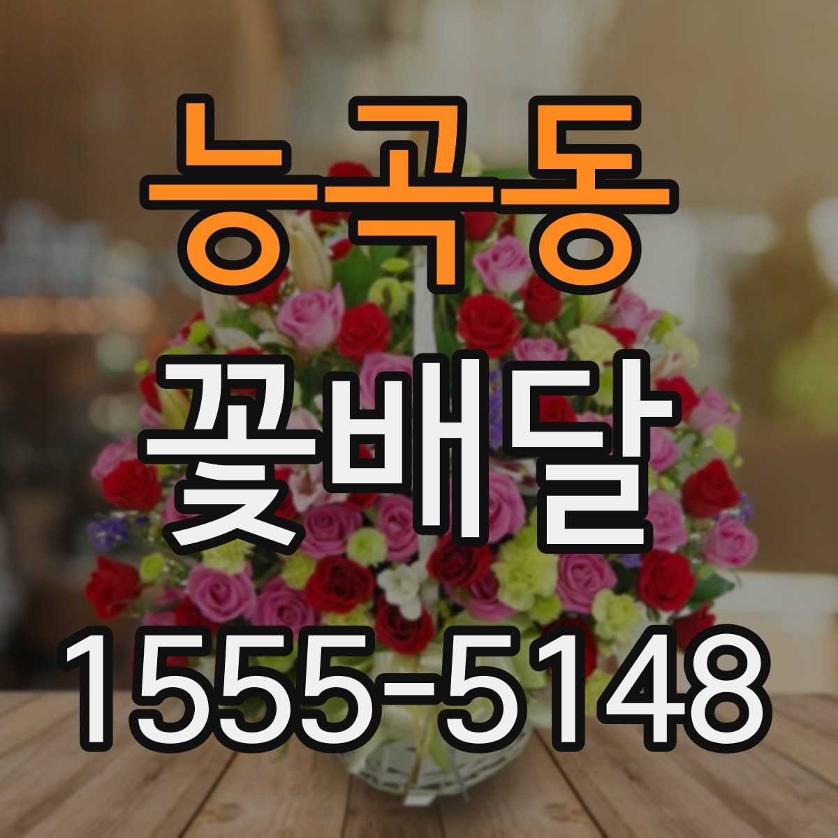 능곡동 꽃배달