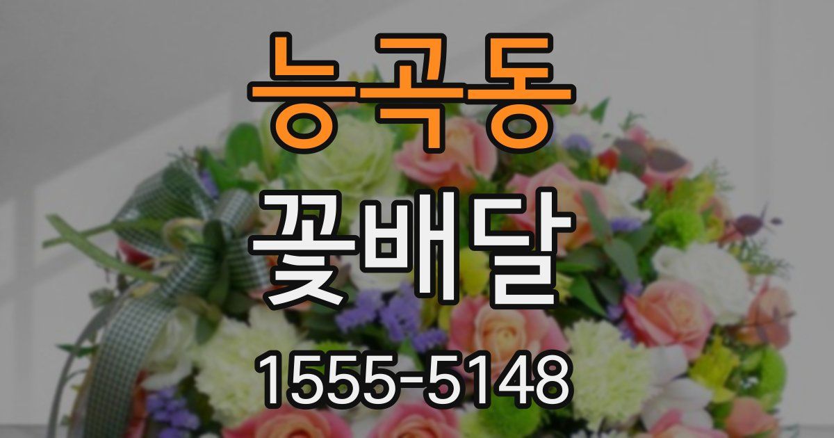 능곡동 꽃배달