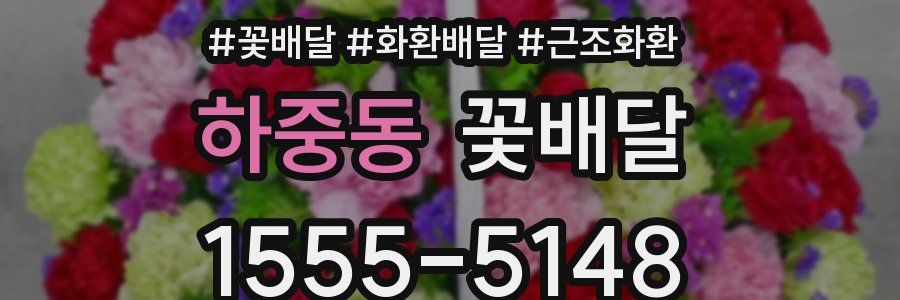 하중동 꽃배달