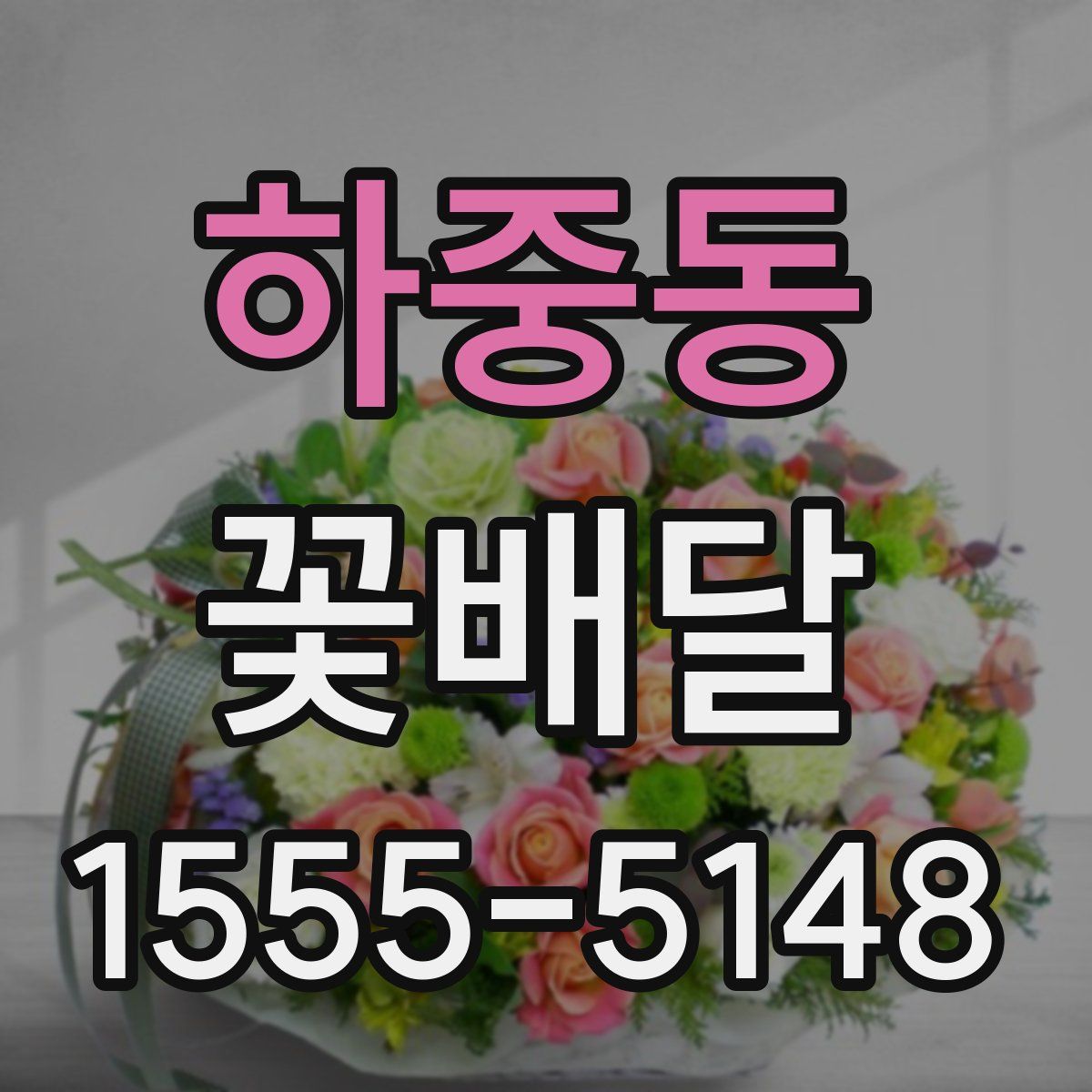 하중동 꽃배달