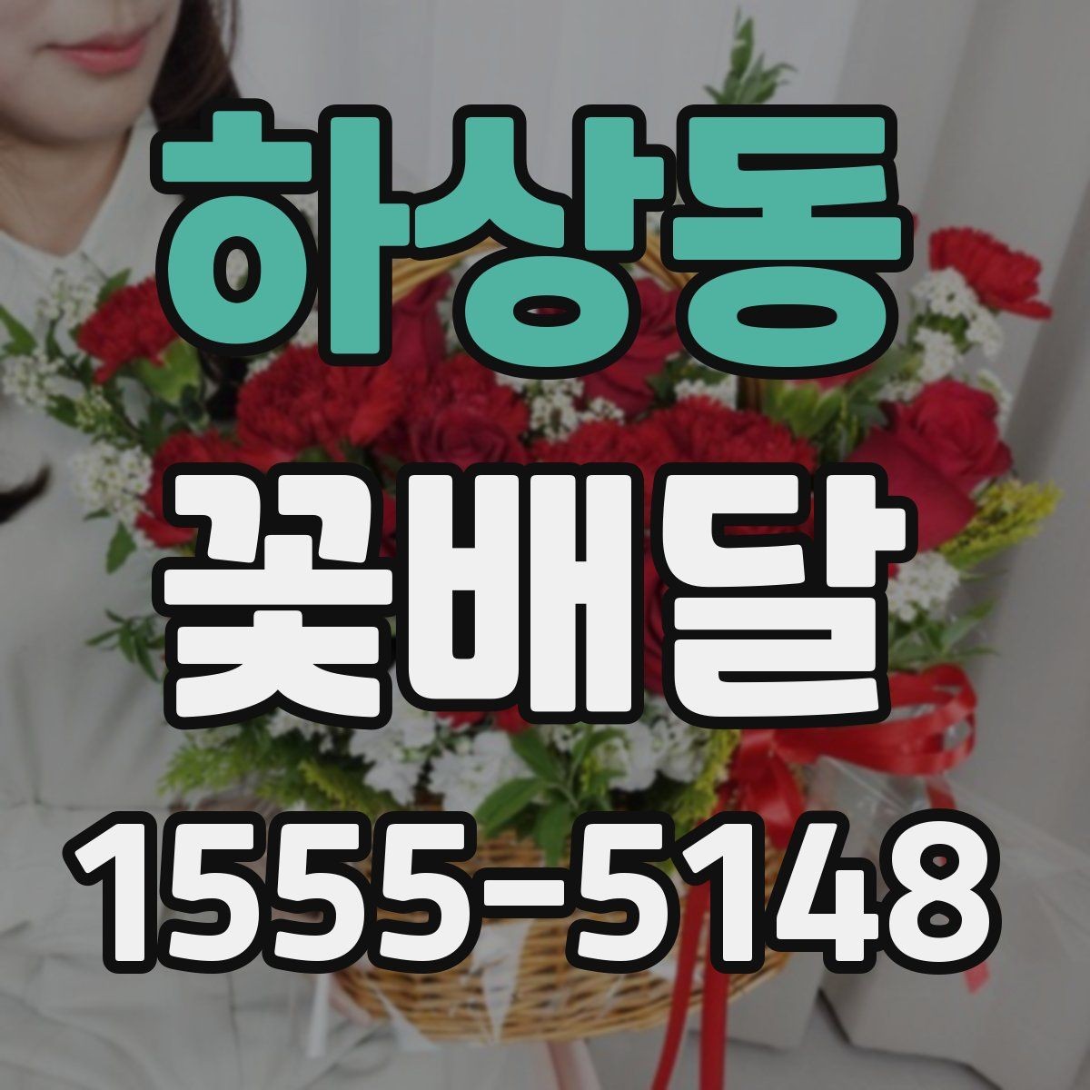 하상동 꽃배달 감사 인사를 전할 때 어울리는 선택