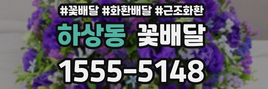 하상동 꽃배달