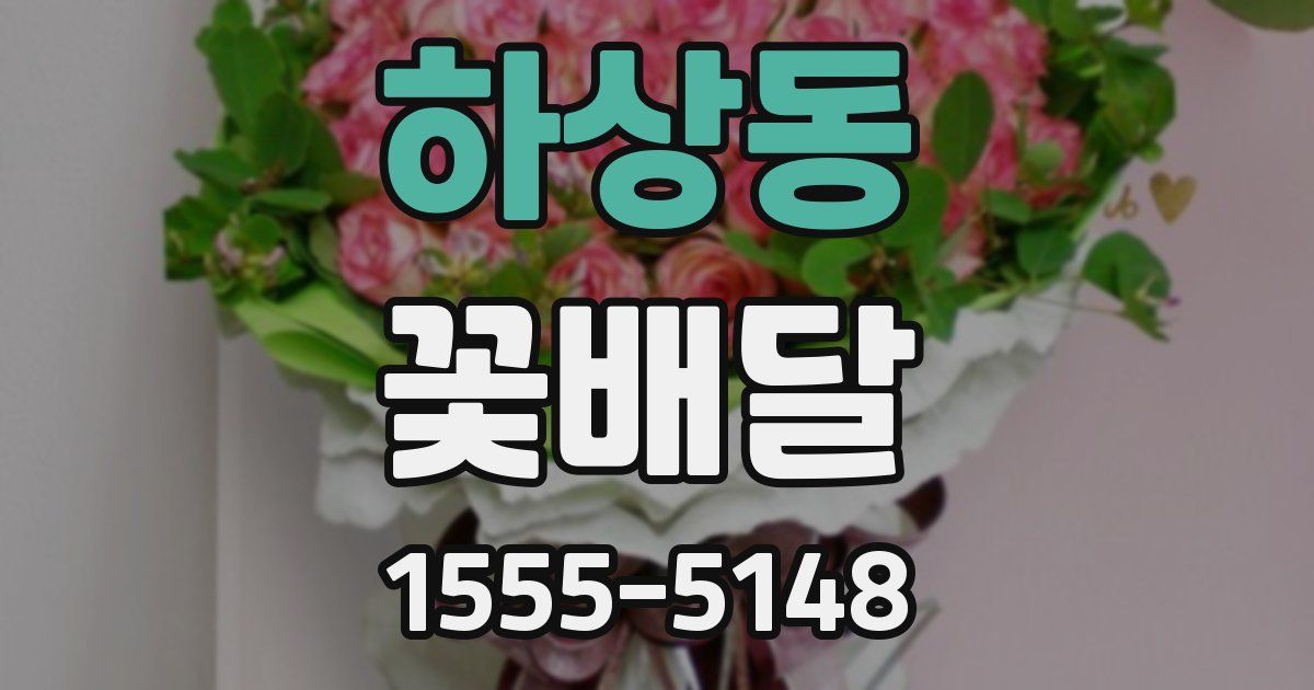 하상동 꽃배달
