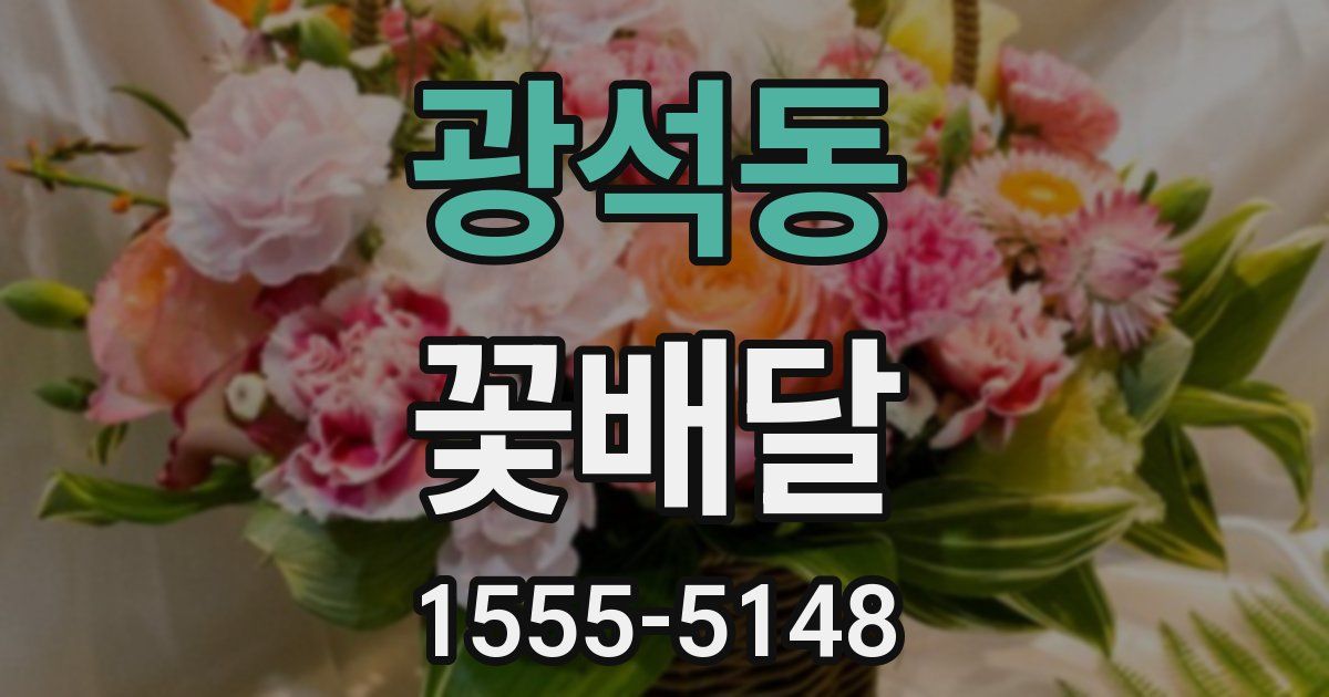 광석동 꽃배달