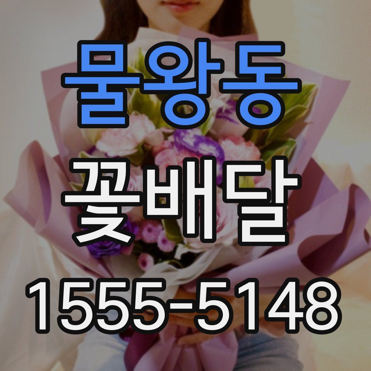 물왕동 꽃배달 계절꽃 중심으로 고르면 좋은 이유