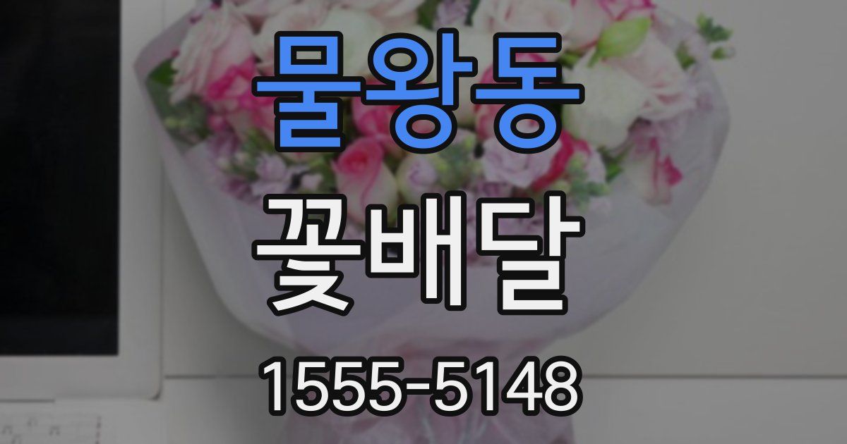 물왕동 꽃배달